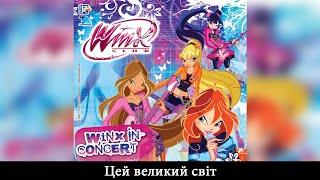 Winx Club [Клуб Вінкс] - Цей великий світ (Ukrainian/Український) - SOUNDTRACK