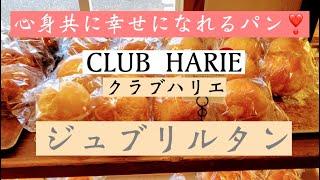 クラブハリエのパン専門店ジュブリルタン️ スペイン製の石窯やオーブンで焼き上げられた個性ゆたかなパンが並びます。