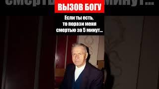 Вызов Богу - Если ты есть, то порази меня смертью за 5 м Дмитрий Беспалов. Проповеди - свидетельства