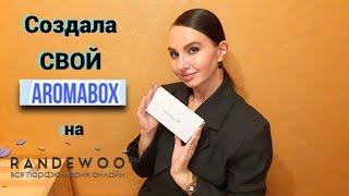 ТОП - 8 ЛУЧШИХ ароматов! От бюджета до люкса и ниши! На все случаи жизни)  #Aromabox #Randewoo 