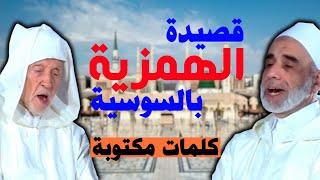 إنشاد سوسي لـ ◄ الهمزية► للشيخ البوصيري