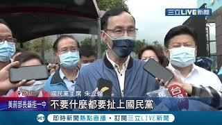 "倫"家不開心了啦! 黃士修公然"恐嚇"台電處長卻毫無歉意 朱立倫隔空喊話理性思考 還遷怒嗆:不要什麼都扯到國民黨!│記者 魏汶萱 李政道│【【LIVE大現場】20211120│三立新聞台