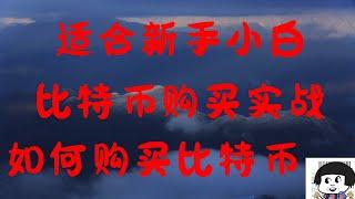 中国小白用户如何用人民购买比特币，2022年购买比特币最新方法，10分钟就可以学会在欧易交易所用支付宝购买比特币、狗狗币等数字货币