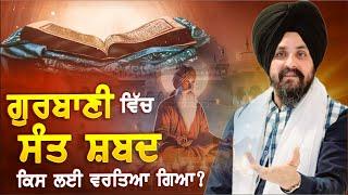 ਗੁਰਬਾਣੀ ਵਿੱਚ ਸੰਤ ਸ਼ਬਦ ਕਿਸ ਲਈ ਵਰਤਿਆ ਗਿਆ? | Bhai Sarbjit Singh Dhunda | Tegh TV & Radio 2024