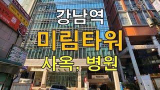 입지 대비 저렴한 강남역 대형사무실 임대, 미림타워 사옥 추천