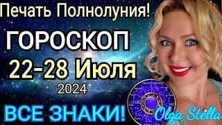 Печать ПолнолунияНеделя с 22 - 28 июля 2024.Гороскоп на каждый день с 22-28.07.2024 OLGA STELLA