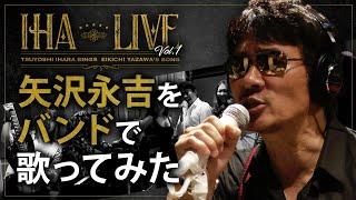 【伊原剛志のやりたい放題】バンドを組んで永ちゃんナンバーを熱唱！【IHA LIVE】