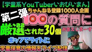 【学童系ユーチューバーいおぴいまん】学童保育なんでも質問コーナー厳選された30個（70～100個）