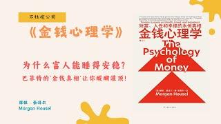 《金钱心理学》为什么巴菲特从不冒险？一招‘生存法则’，让他成为世界首富！【不杜榄公司Reading Makes You Rich】#金钱心理学 #投资理财 #财富管理