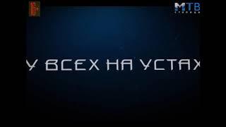 У всех на устах. прямой эфир на мтв - столица