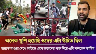 সাকিব শান্ত লিটনদের ভক্তরা মারতে যাওয়া দেখে লাইভে এসে ভক্তদের পক্ষ নিয়ে একি বললেন তামিম ইকবাল