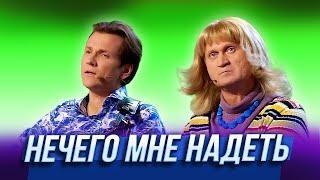 Нечего мне надеть — Уральские Пельмени - Лето это маленькая жесть