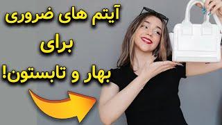 استایل دختران | آیتم های ضروری در استایل دختران برای بهار و تابستون