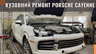 Кузовний ремонт Porsche Cayenne 2023. Коли потрібно добре рахувати бюджет ремонту перед покупкою.