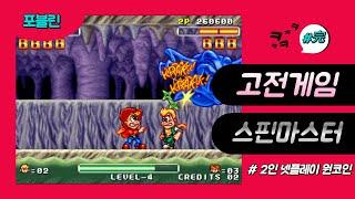 고전게임 스핀마스터 2인 넷플레이 level 4 원코인 풀 영상(미라클 어드벤쳐)