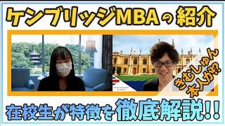 ケンブリッジMBAの学校紹介！実態を完全暴露してみた！？（Cambridge/イギリス/留学）