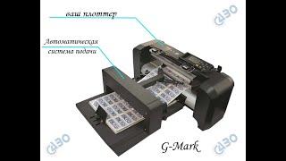 Автоматическая система подачи и резки G-Mark для плоттера Auto Sheet Feeding system vid azo 1