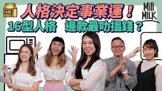 #MM｜MBTI 16型人格適合咩工作 咩人格搵錢最叻？4組字母代表唔同方向 工作會影響性格 立即做人格心理測驗搵出你屬於邊類特質！｜#Pantry有嘢斟 #4K