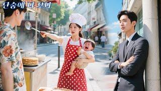 전병을 파는 소녀가 인신매매범에게 납치된 아이를 구했다! 그 장면을 목격한 재벌 CEO는 그녀에게 첫눈에 반했다!