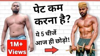 desi gym fitness - पेट कम करना है तो ये 5 चीजें न खाएं - How to lose weight - Weight loss - Desi gym