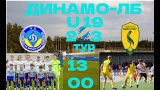 Динамо К 13-00 Левый Берег U 19 УПЛ 23 тур Онлайн репортаж.