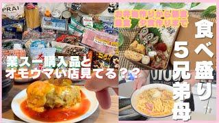 5兄弟母　お弁当作りから夕食まで3食撮ってみた業務スーパー購入品紹介ありオモウマい店再現