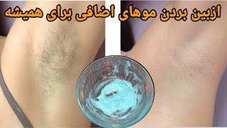 روش خانگی حذف موهای اضافه بدن برای همیشه