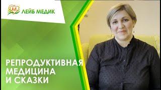  Репродуктивная медицина и сказки