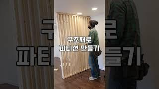 구조재로 파티션 만들기 1분영상