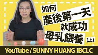 如何產後第一天就成功母乳餵養 (上) 觀念篇 | 認識3件事哺乳想失敗都很難 | 母乳餵養