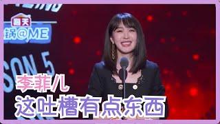 angelababy：李菲儿你直接报我身份证号得了！| 吐槽大会S5 Roast S5