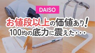 【100均】お値段以上の価値あり！ダイソー1つは持っていても損なしなオススメ商品【DAISO】