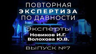 №7 НОВИКОВ И.Г. и ВОЛОХОВА Ю.В. ПОВТОРНАЯ ЭКСПЕРТИЗА НА СТАДИИ КАССАЦИОННОЙ ЖАЛОБЫ