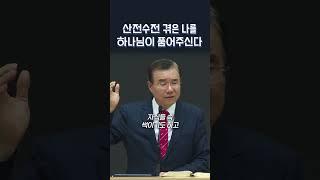 산전수전 겪은 나를 하나님이 품어주신다 | 정동수 목사