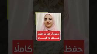عبقرية سورية تحفظ القرآن كاملًا في 10 أيام عن طريق التدريبات العقلية