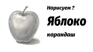 Как нарисовать яблоко карандашом. Мастер-класс // Short pencil drawing tutorial: an apple