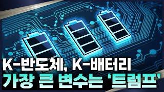 美 반도체 보조금 확정 그러나, 변수는 트럼프?! K-반도체, 배터리의 생존 전략은?