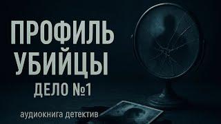  АУДИОКНИГА ПРОФИЛЬ УБИЙЦЫ ДЕЛО 1 ЧАСТЬ 1  ПОЛНАЯ ВЕРСИЯ 2025 