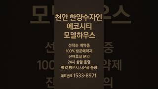 천안 한양수자인 에코시티 #모델하우스 #분양가 #천안분양아파트 #천안미분양아파트 #천안신축아파트 #천안아파트 #풍세면아파트 #천안부동산 #풍세면부동산 #천안풍세지구