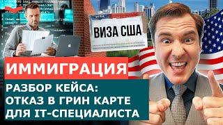 ПРОГРАММИСТУ ОТКАЗАЛИ В ГРИН КАРТЕ США – РАЗБОР КЕЙСА | ИММИГРАЦИЯ В США 2023