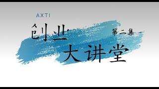 创业大讲堂第二集 - 创新思维之制度创新