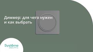 Диммер: для чего нужен и как выбрать