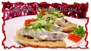 Вкусные рецепты Сельдь в соусе болье #splitmeals  #rasvideo