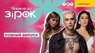 Melovin відповів п'яній фанатці! Кошмал знову вагітна! Інтерв'ю зі Златою Огнєвіч | Ближче до зірок