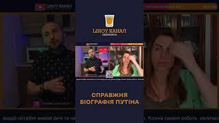 Справжня біографія Путіна - психологиня Олена Шершньова у #ВЕЧІРНЯ_ЧАРОЧКА #19