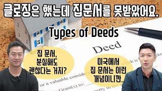 [AtlantaBDS /조지아 애틀랜타 부동산] 57. 미국 집 문서 (Deed)는 이런것들 있습니다.