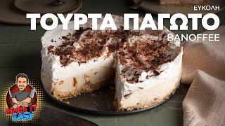 Εύκολη Τούρτα Παγωτό Banoffee | Make It Easy | Άκης Πετρετζίκης