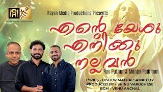 ENTE YESHU ENIKKU NALLAVAN | എന്റെ യേശു എനിക്കു നല്ലവൻ| ROY PUTHUR | MONBY PODIMON #royputhur