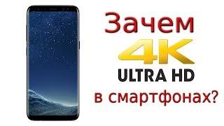 Зачем 4К в смартфонах?