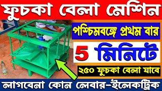 ফুচকা বেলা মেশিন | puchka making machine | fuchka bela machine | usha hardware store berhampore